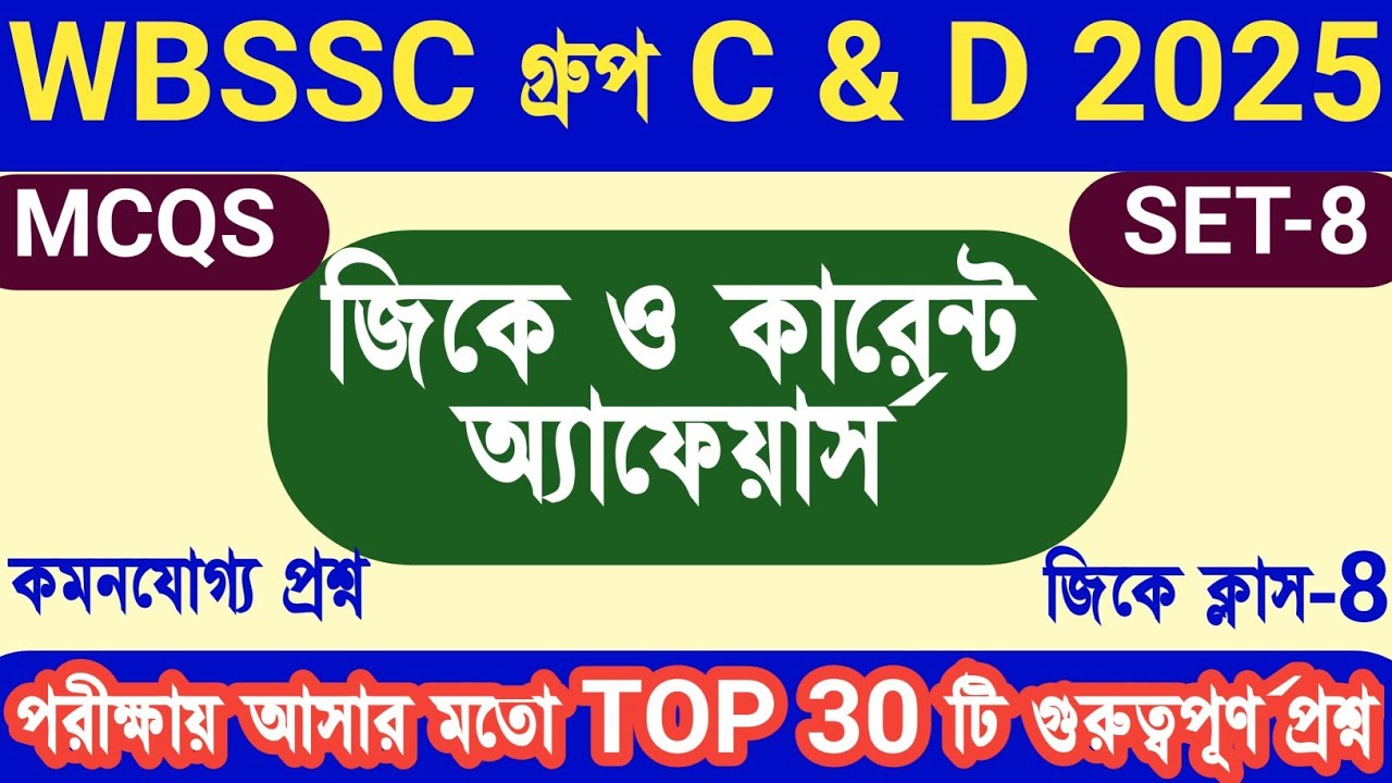 WBSSC GROUP C & D 2025 GK/CAclass-8|Important GK MCQs in Bengali||wbssc group c d gk class