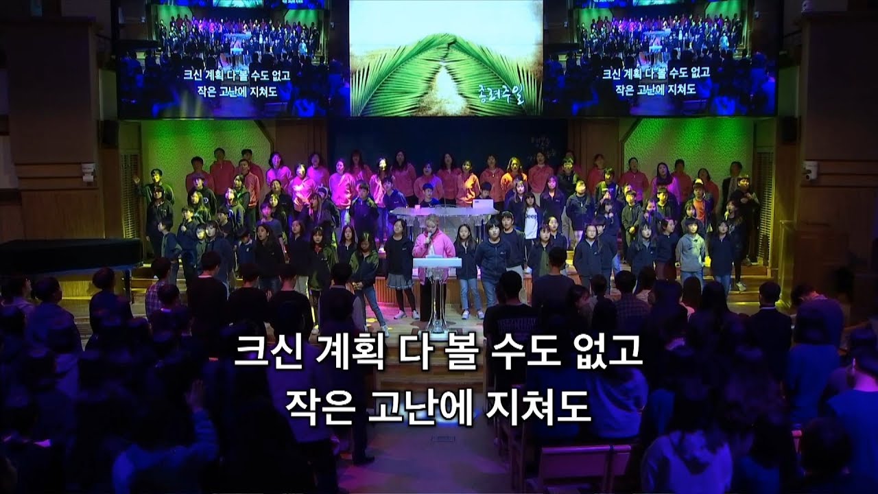 [목포 사랑의교회] 2019. 04. 14. 주일  밤 경배와 찬양[초등부]