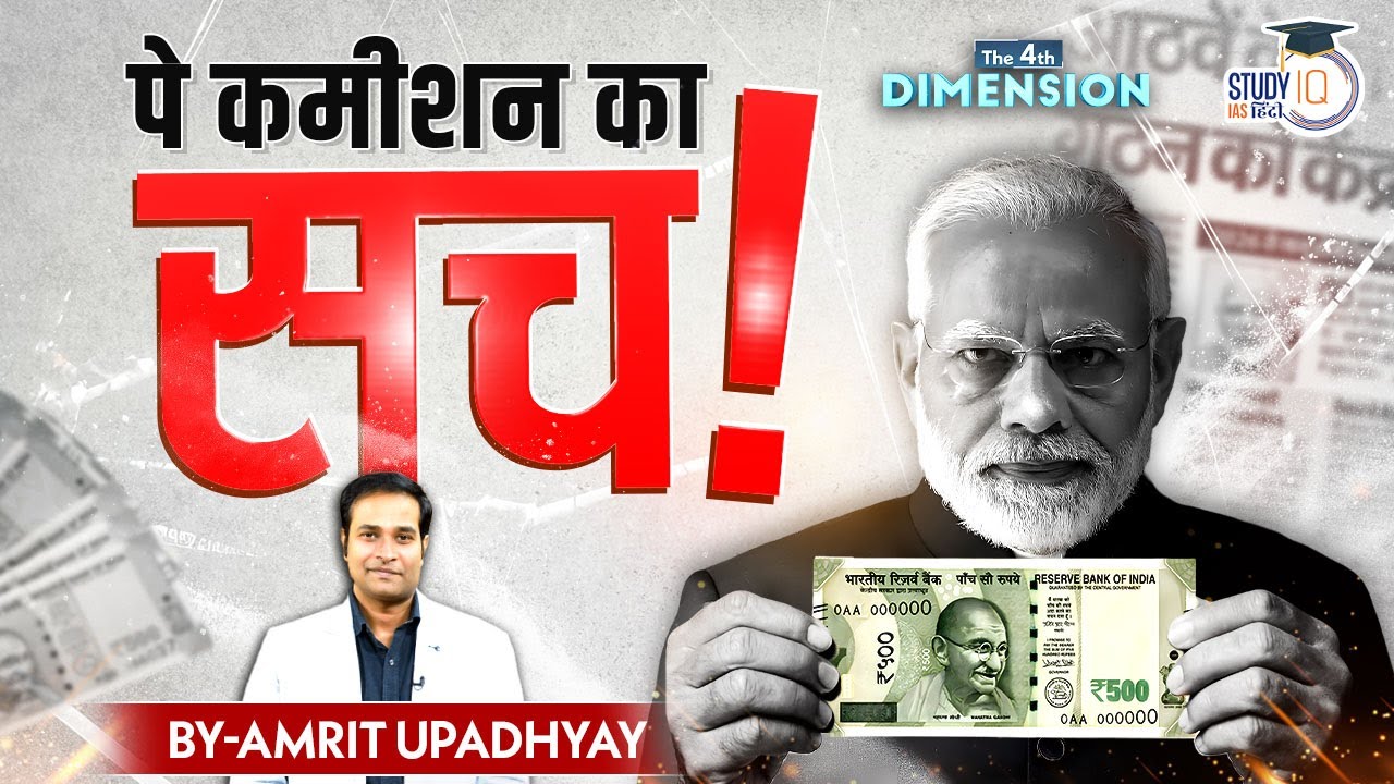 BURDEN OR CELEBRATION ? REALITY OF 8TH PAY COMMISSION | Amrit Upadhyay | StudyIQ IAS Hindi