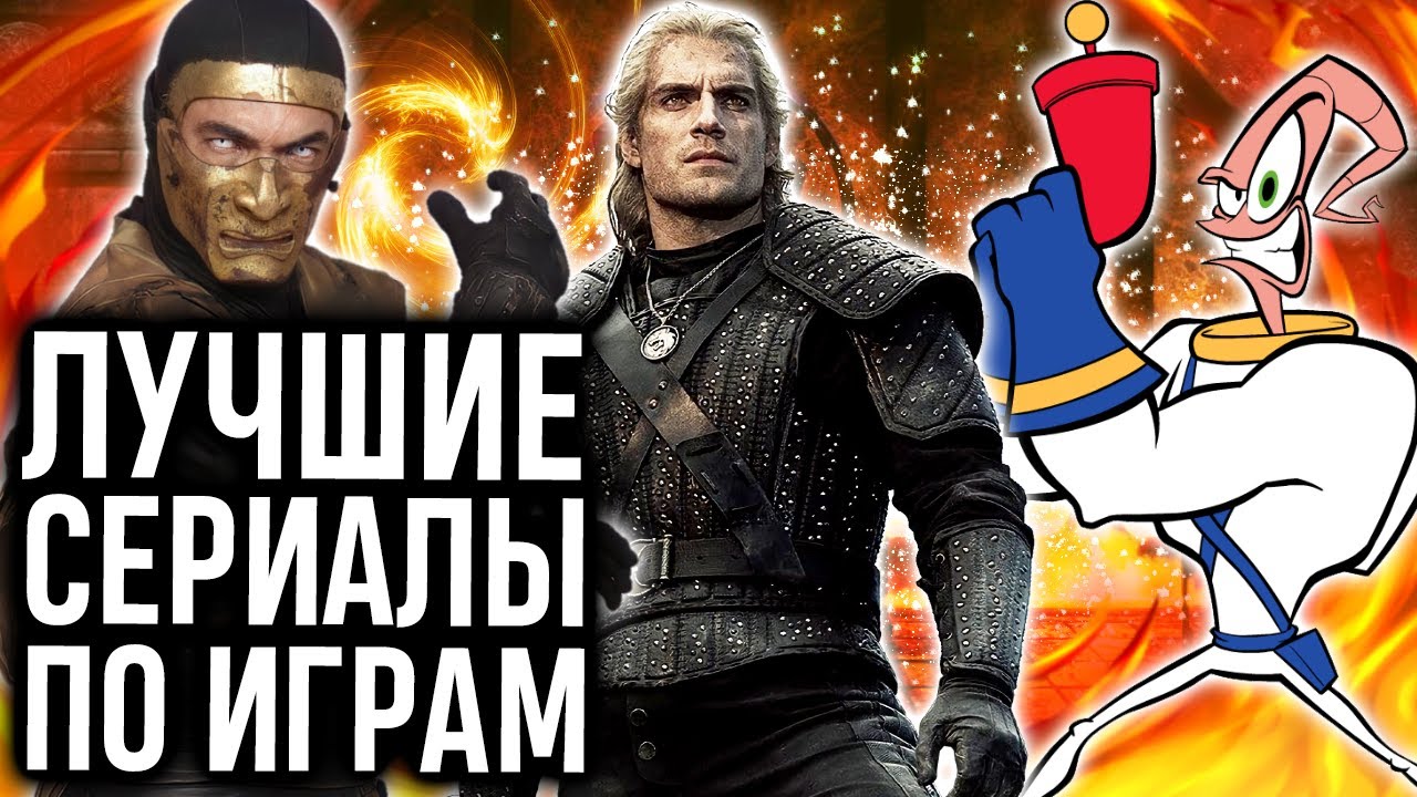 Street Fighter, Ведьмак, Castlevania, Mario Bros, Rabbids Invasion и другие крутые сериалы по играм