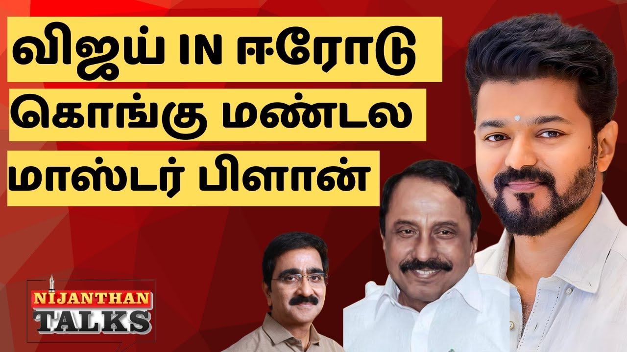 விஜய் IN ஈரோடு! கொங்குமண்டல மாஸ்டர் பிளான்! | VIJAY | TVK | KONGU | NIJANTHAN | DMK | STALIN | EPS