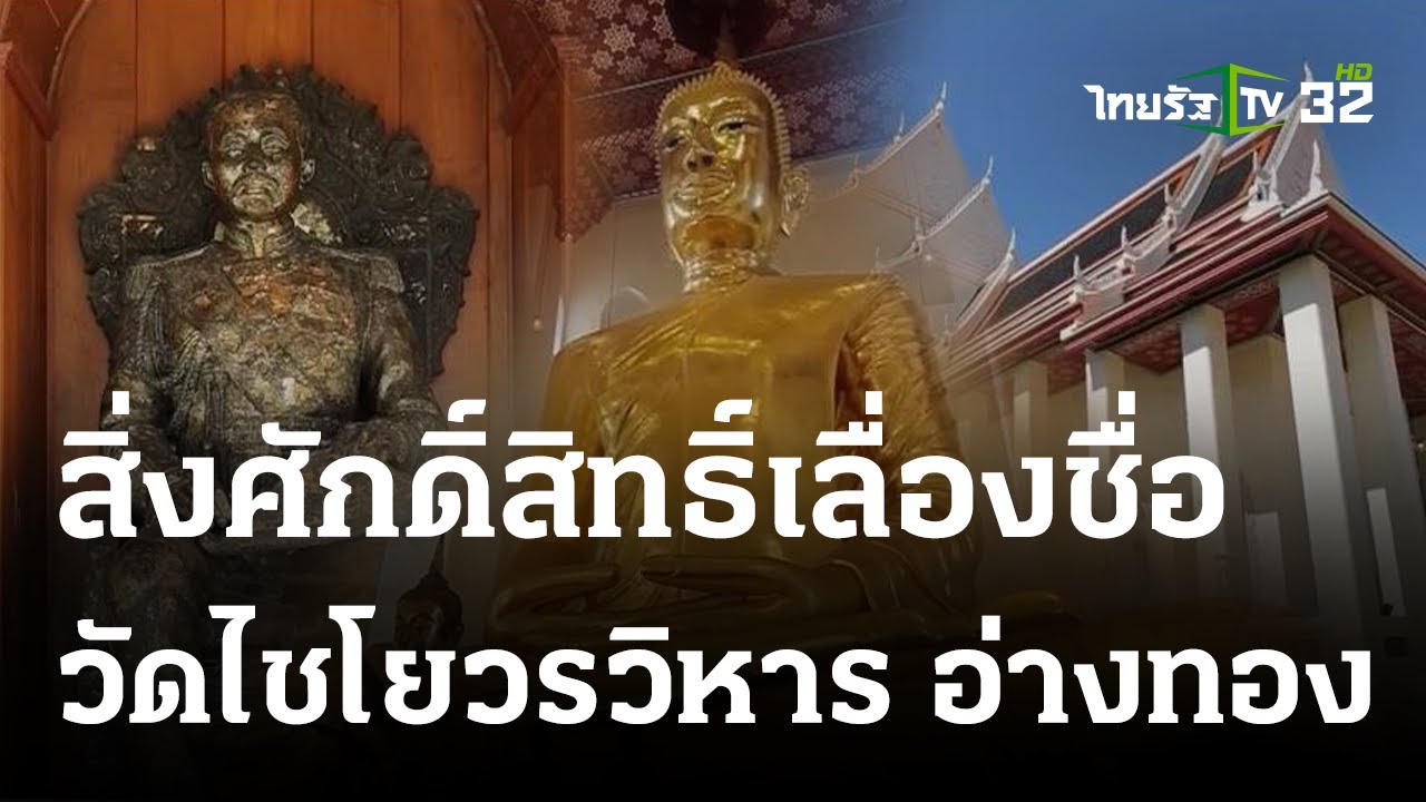 พิกัดเฮง : สิ่งศักดิ์สิทธิ์เลื่องชื่อ วัดไชโยวรวิหาร จ.อ่างทอง | 18 มิ.ย. 66 | ตะลอนข่าวสุดสัปดาห์
