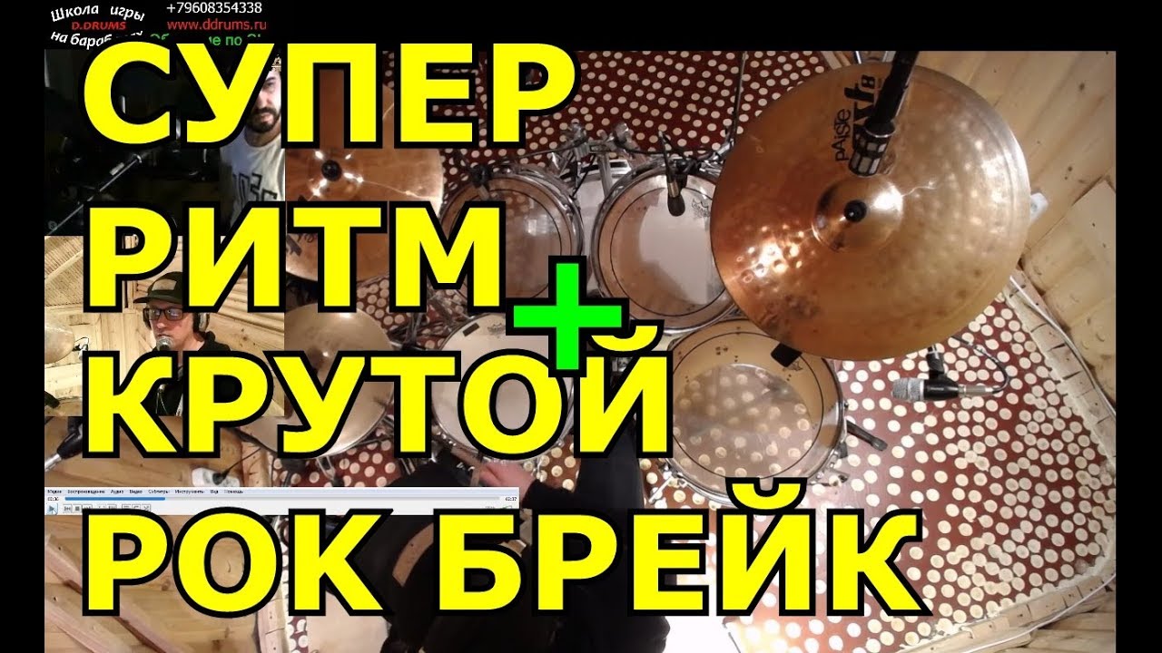 Рок Ритм с Парадидлом ● Барабанные Заполнения Брейки Сбивки ● Уроки Игры На Барабанах