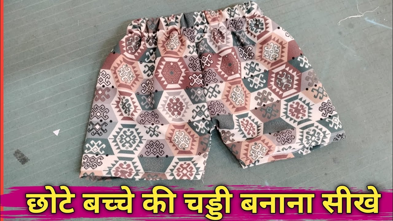 छोटे बच्चे की चड्डी बनाने का सबसे आसान तरीका || Baby Shorts cutting and stitching