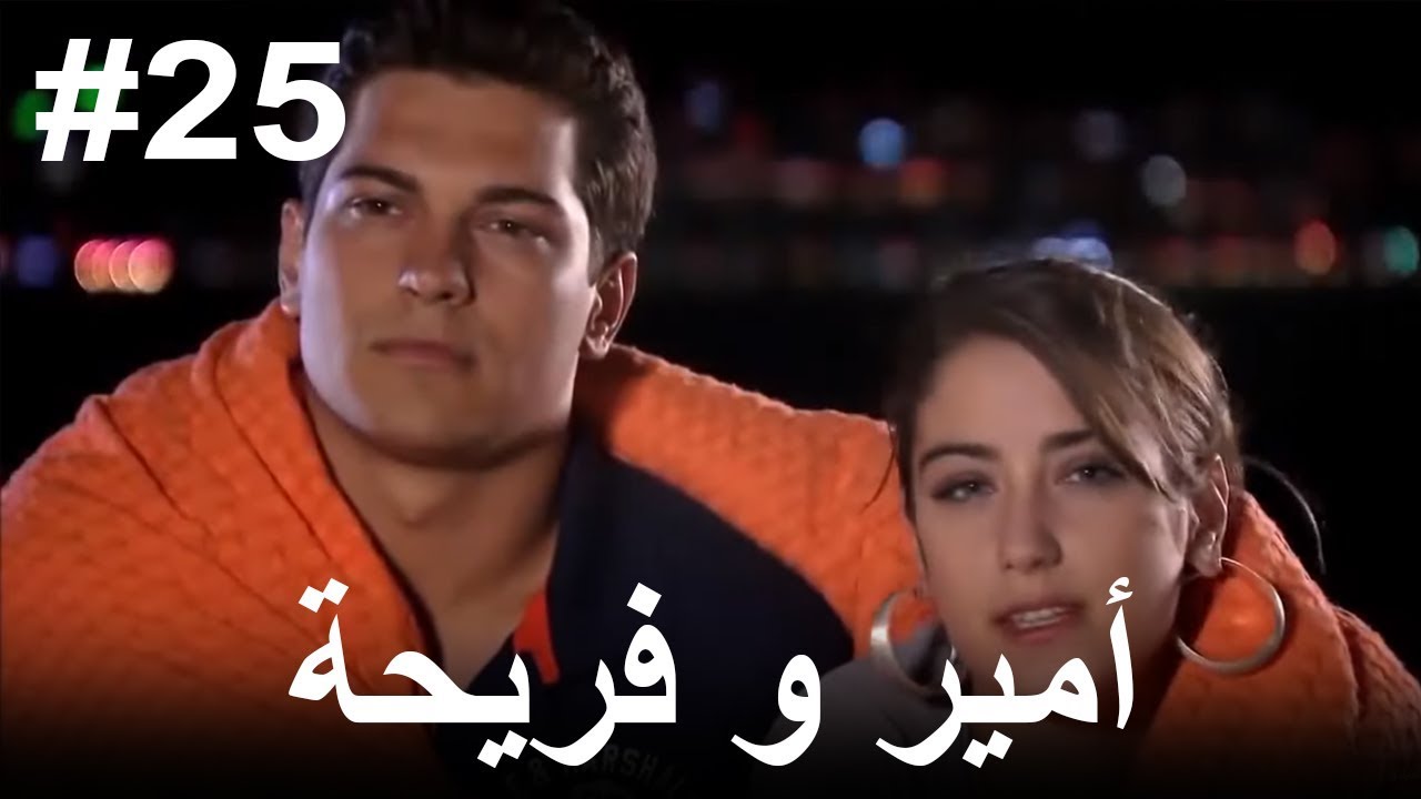 #25 أمير و فريحة