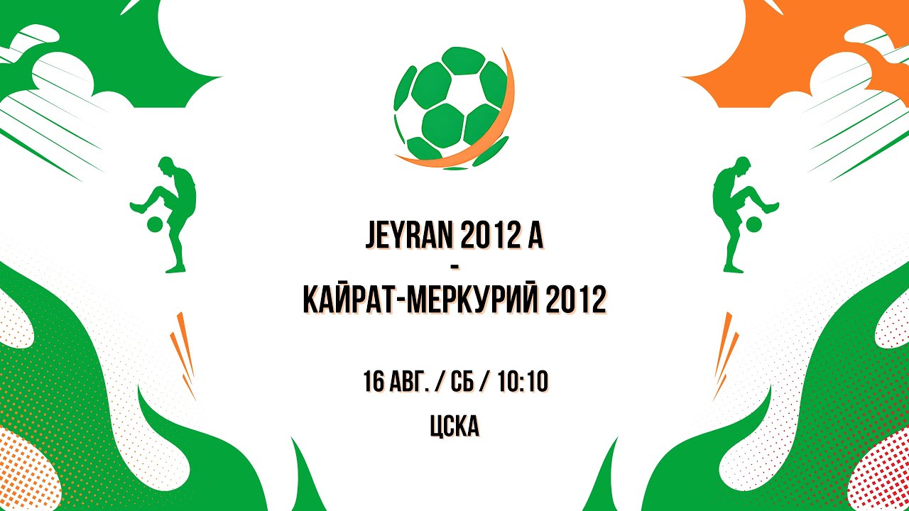16 АВГ. / СБ / 10:10 Jeyran 2012 A - Кайрат-Меркурий 2012