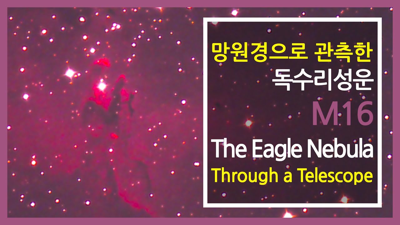 천체망원경으로 관측한 독수리성운과 창조의 기둥(M16) | 온라인 천문대
