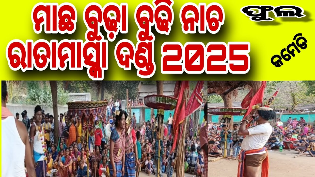 Macha budha budhi danda nacha Ratamaska 2025 // ମାଛ ବୁଢା ବୁଢି ଦଣ୍ଡ ନାଚ ରାତାମାସ୍କା 2025 @TM Officealy