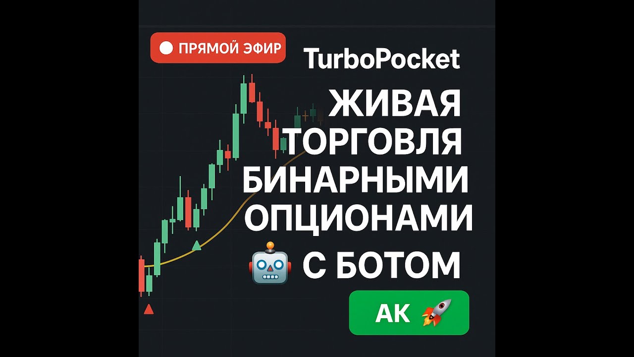 🔴 TurboPocket | Живая торговля бинарными опционами с ботом 🚀