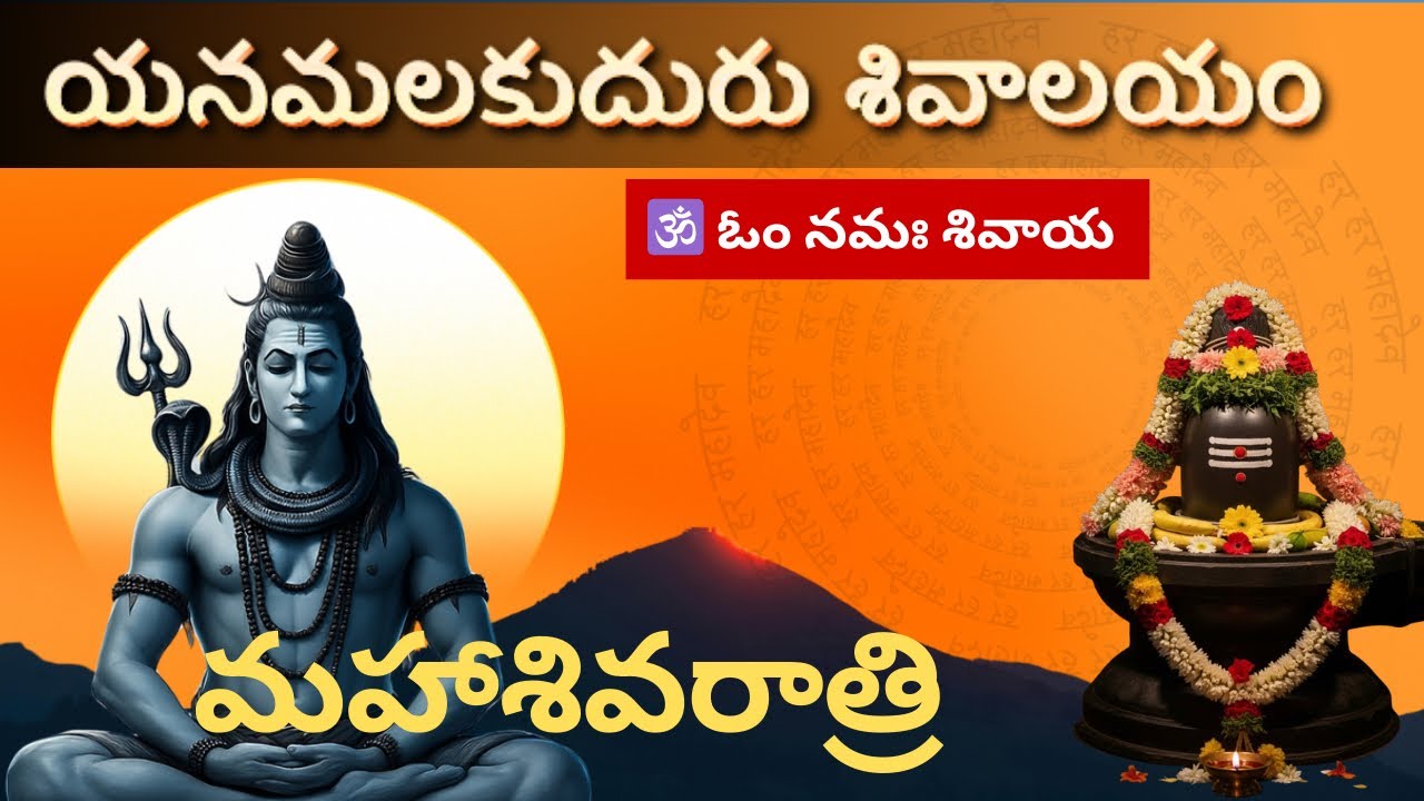 యనమలకుదురు శివాలయం|మహాశివరాత్రి మహోత్సవం |ప్రత్యేక దర్శనం| Full Video 