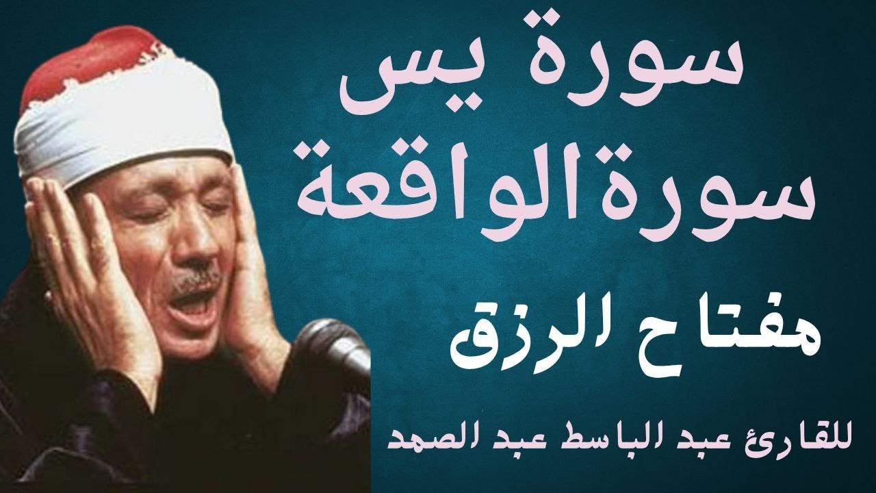 سورة يس وسورة الواقعة الشيخ عبدالباسط عبدالصمد بنية الرزق والشفاء والأمان باذن الله