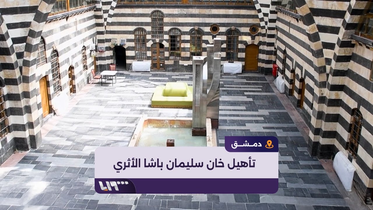 تأهيل خان سليمان باشا الأثري في دمشق القديمة لإعادة افتتاحه فندقا للسياح