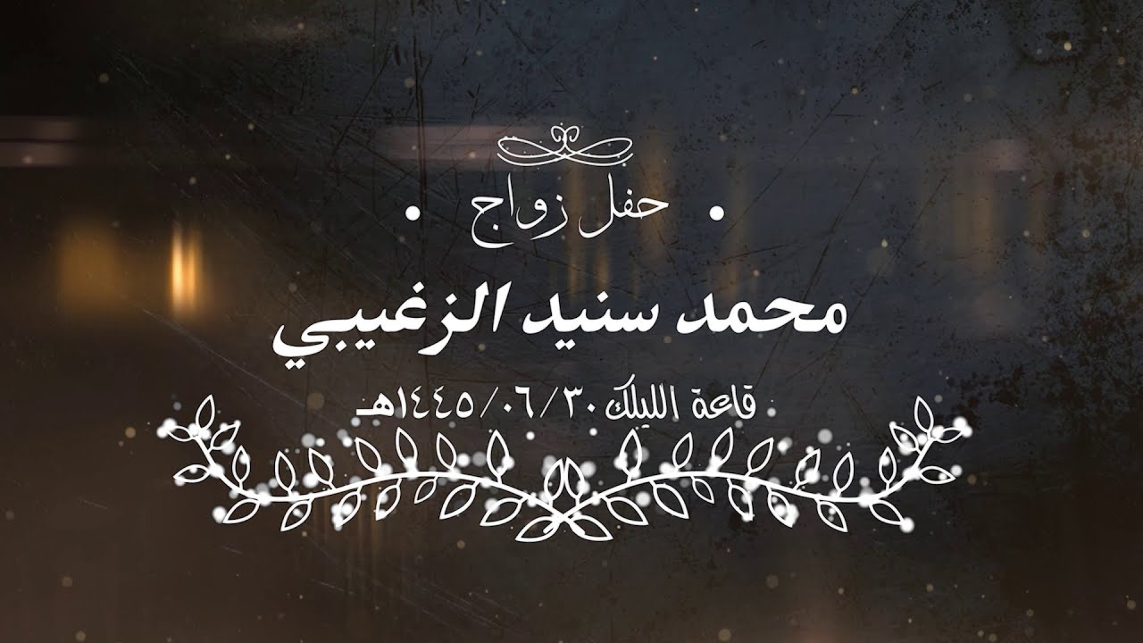 حفل زواج الشاب محمد سنيد الزغيبي
