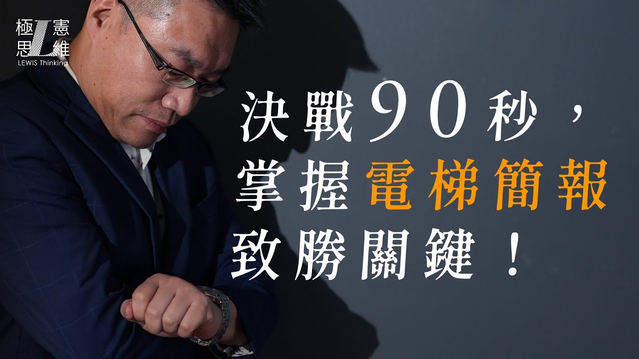 決戰90秒，掌握電梯簡報致勝關鍵!【極憲思維#24】