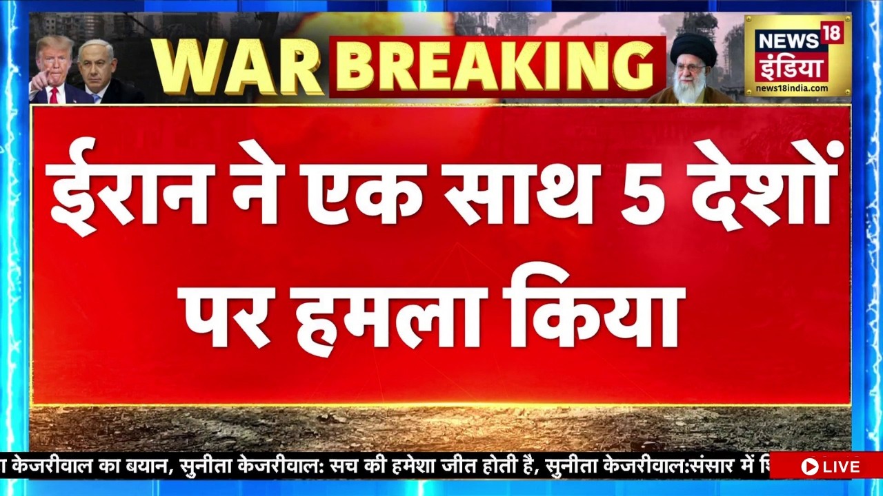 Israel Attack Iran LIVE Updates : ईरान ने एक साथ 5 देशों पर किया हमला | Israel | Trump | Hindi News