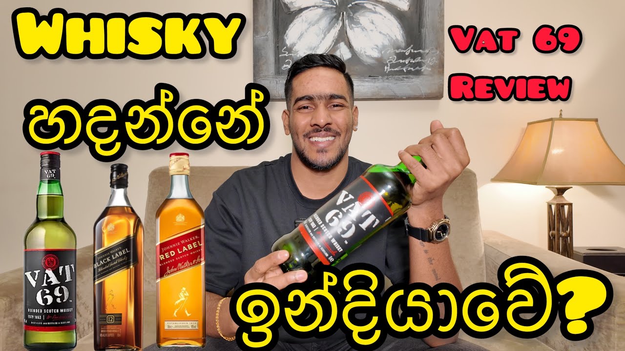 Vat 69 whisky හදන්නේ ඉන්දියාවේද?| vat 69 whisky review