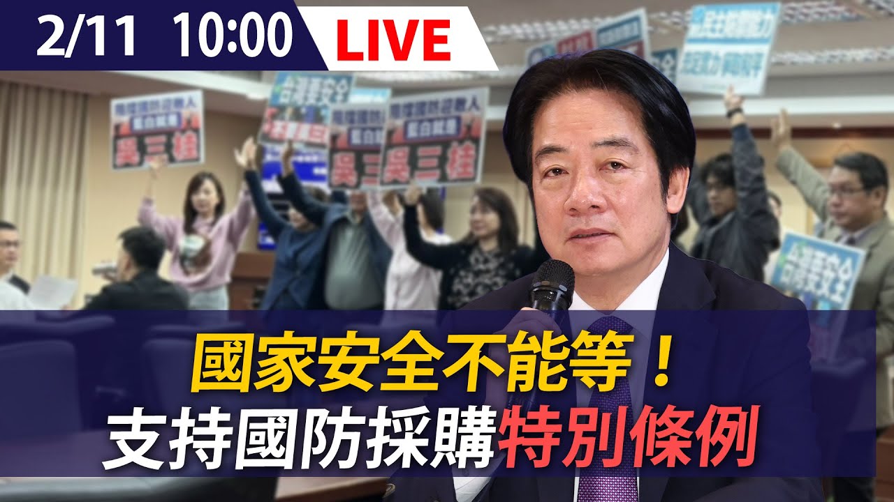【LIVE】國家安全不能等！支持國防採購特別條例 賴清德最新說明｜20260211 @ettoday​