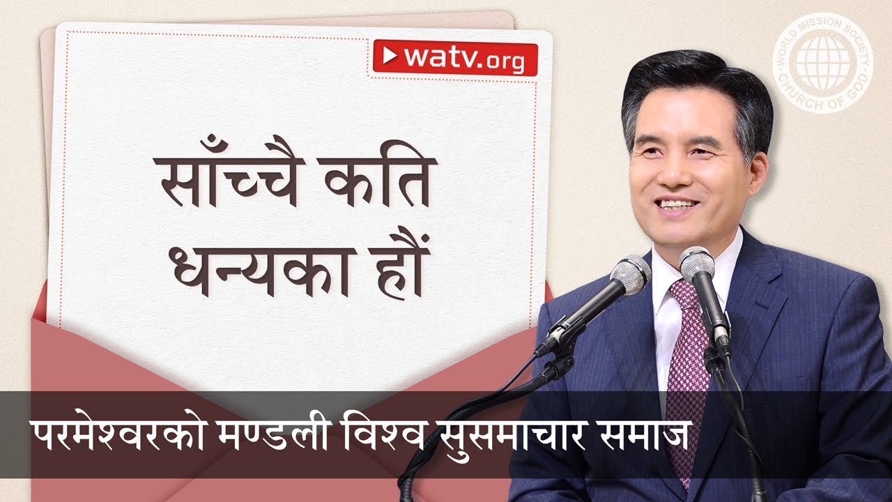 साँच्चै कति धन्यका हौं | परमेश्वरको मण्डली, आन साङ होङ, माता परमेश्वर