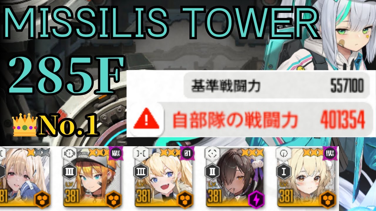 MISSILIS TOWER 285F　CP:401,354　拠点防衛戦【NIKKE】【メガニケ】