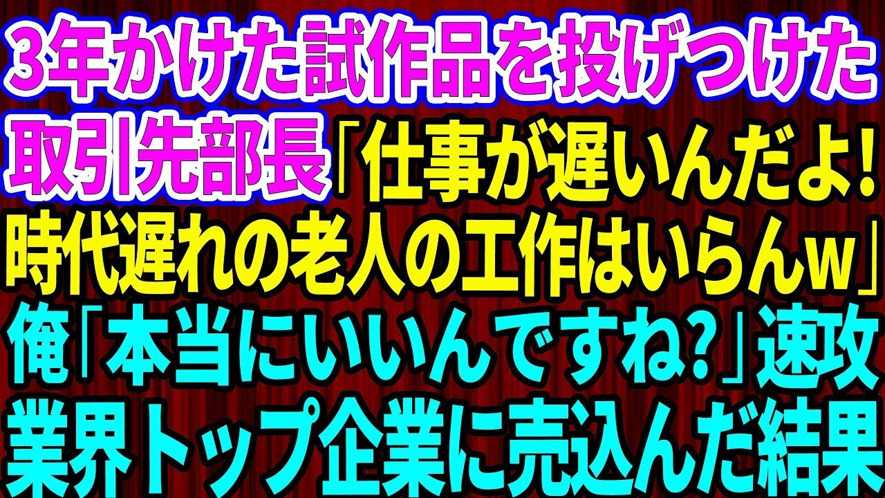 【スカッとする話】完成まで3年間かけた試作品を投げつけた取引先部長「仕事が遅いんだよ！時代遅れの老人の工作はいらんw」俺「本当にいいんですね？」「黙って帰れw」→速攻、業界1位企業に売り込んだ結果【
