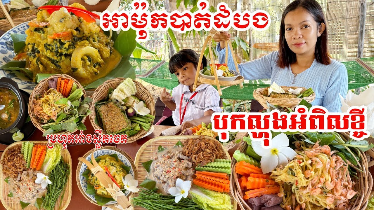 មកស្គាល់ទីតាំងម្ហូបខ្មែរឆ្ងាញ់គ្រប់មុខ អាម៉ុកបាត់ដំបង ប្រហុកអាំង បុកល្ហុងអំពិលខ្ចី #ផ្ទះលោកម្ចាស់