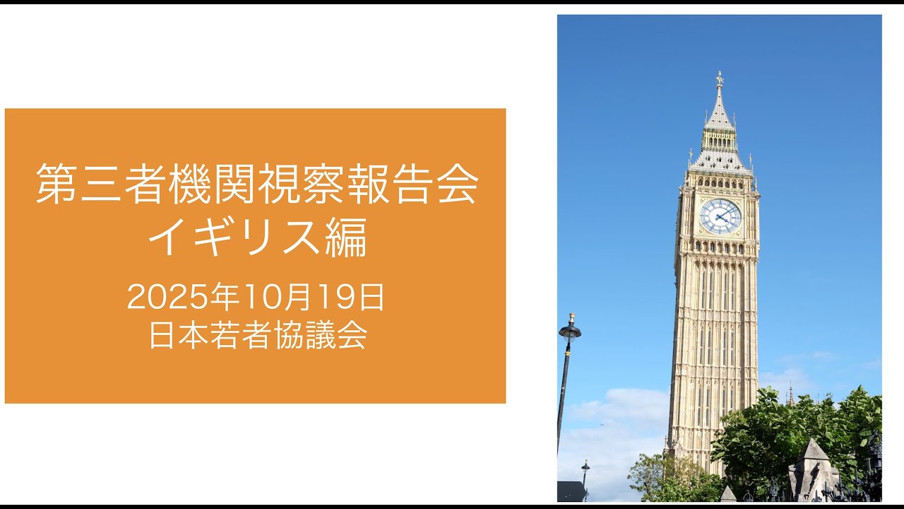 第三者機関 海外視察〜イギリス〜