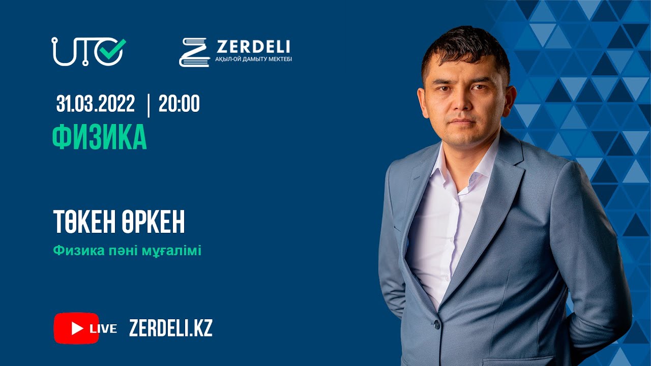 ҰБТ-ға тегін дайындық/ Физика /Тұрақты электр тогы