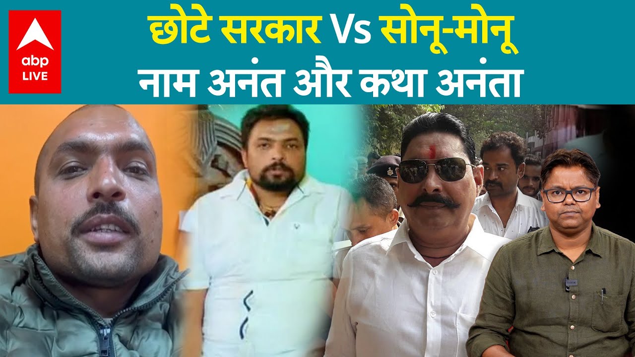 Anant Singh Firing : Sonu-Monu से Anant की क्या दुश्मनी,  मोकामा में खत्म हो गया छोटे सरकार का खौफ?