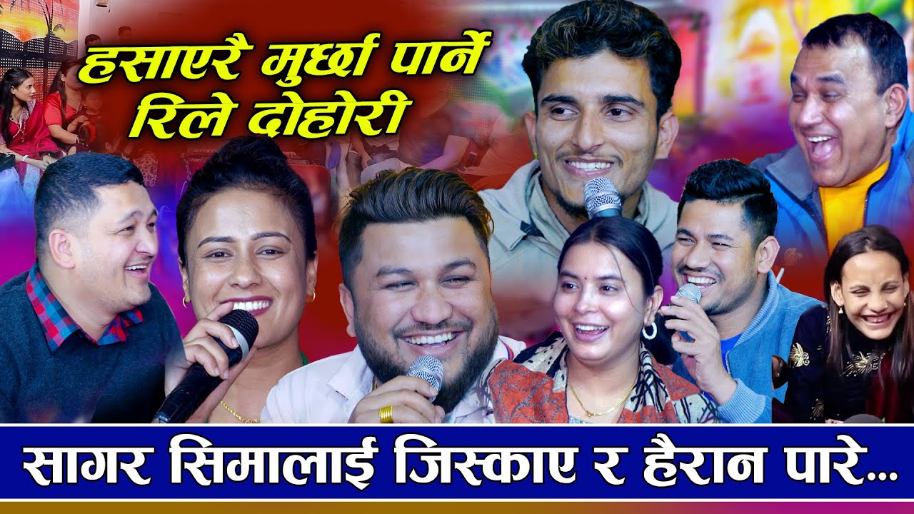 अहिले सम्मकै हंसाऊने रिले दोहोरि । suman,balchandra,indra, Sima, sagar,Tara New rile dohori  2025