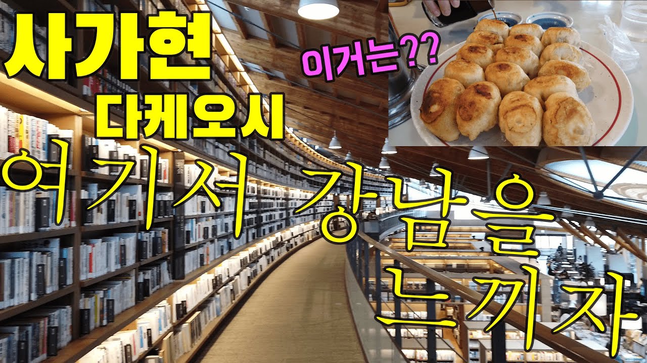 사가현 다케오시에 차로 가보았다/ 사가맛집/ 사가에 있는 별마당/ 사가 소여행