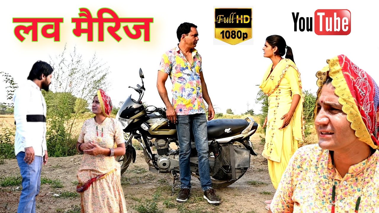 #लव_मैरिज_और_माऊ  ll राजस्थानी वीडियो ll Mahender Rajasthani comedy #MahenderRajasthani