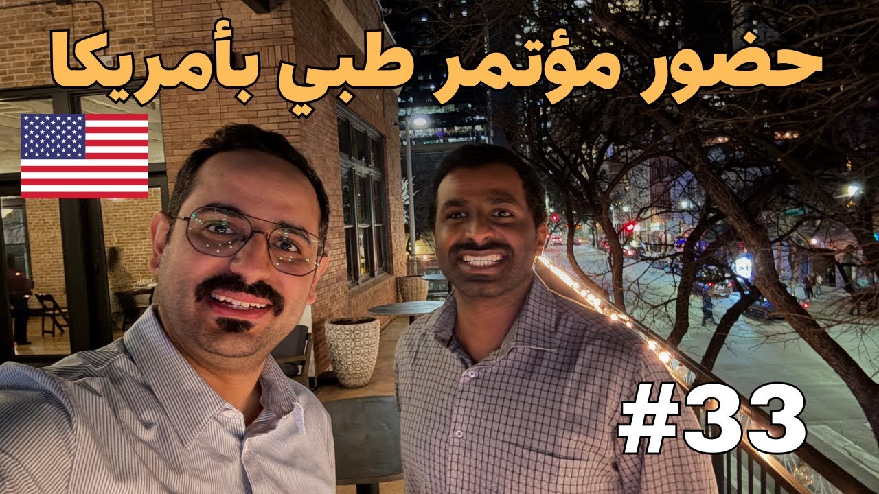 حضور مؤتمر طبي بأمريكا ولقاء غير متوقع