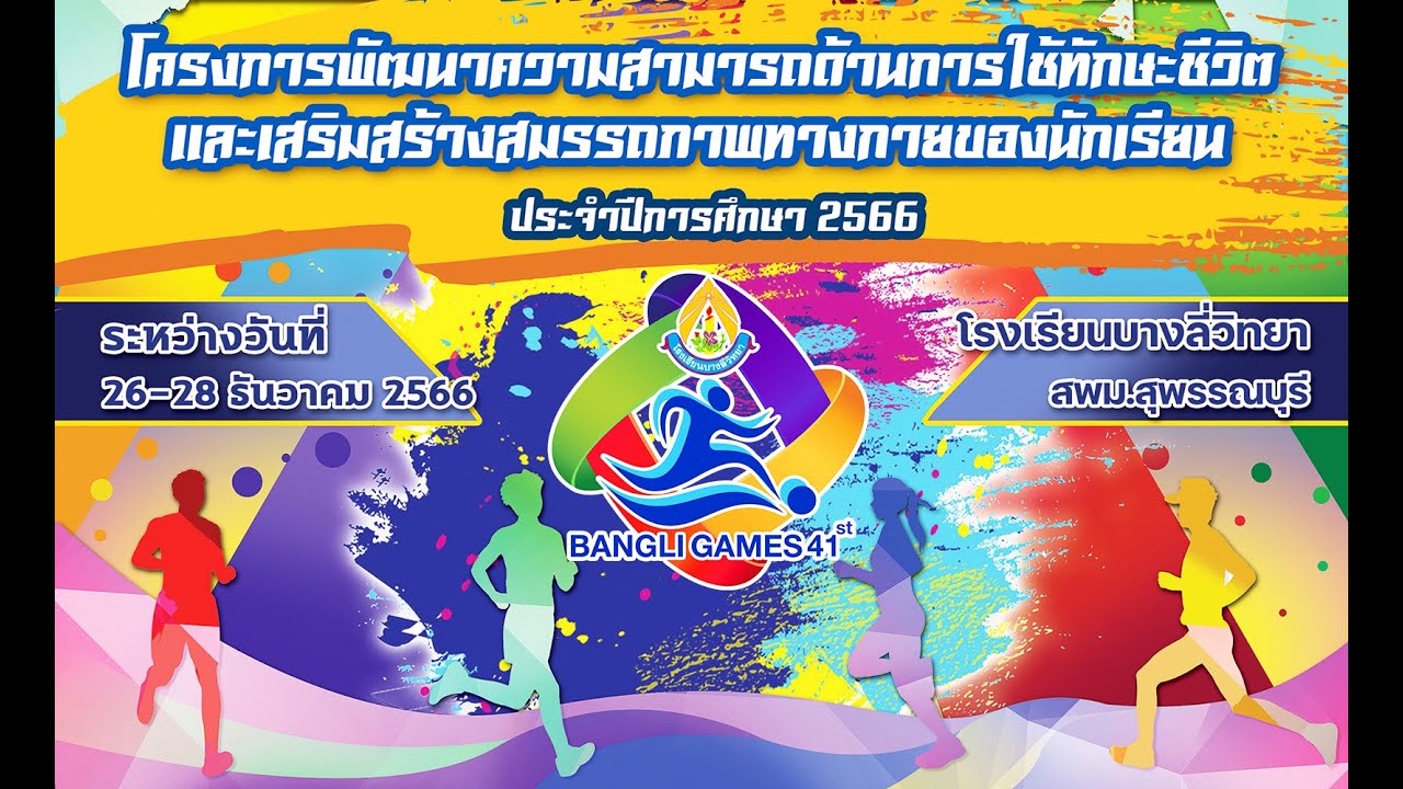 มหกรรมการแข่งขันกีฬา กรีฑาระหว่างคณะสี โรงเรียนบางลี่วิทยา ครั้งที่ 41 ประจำปีการศึกษา 2566