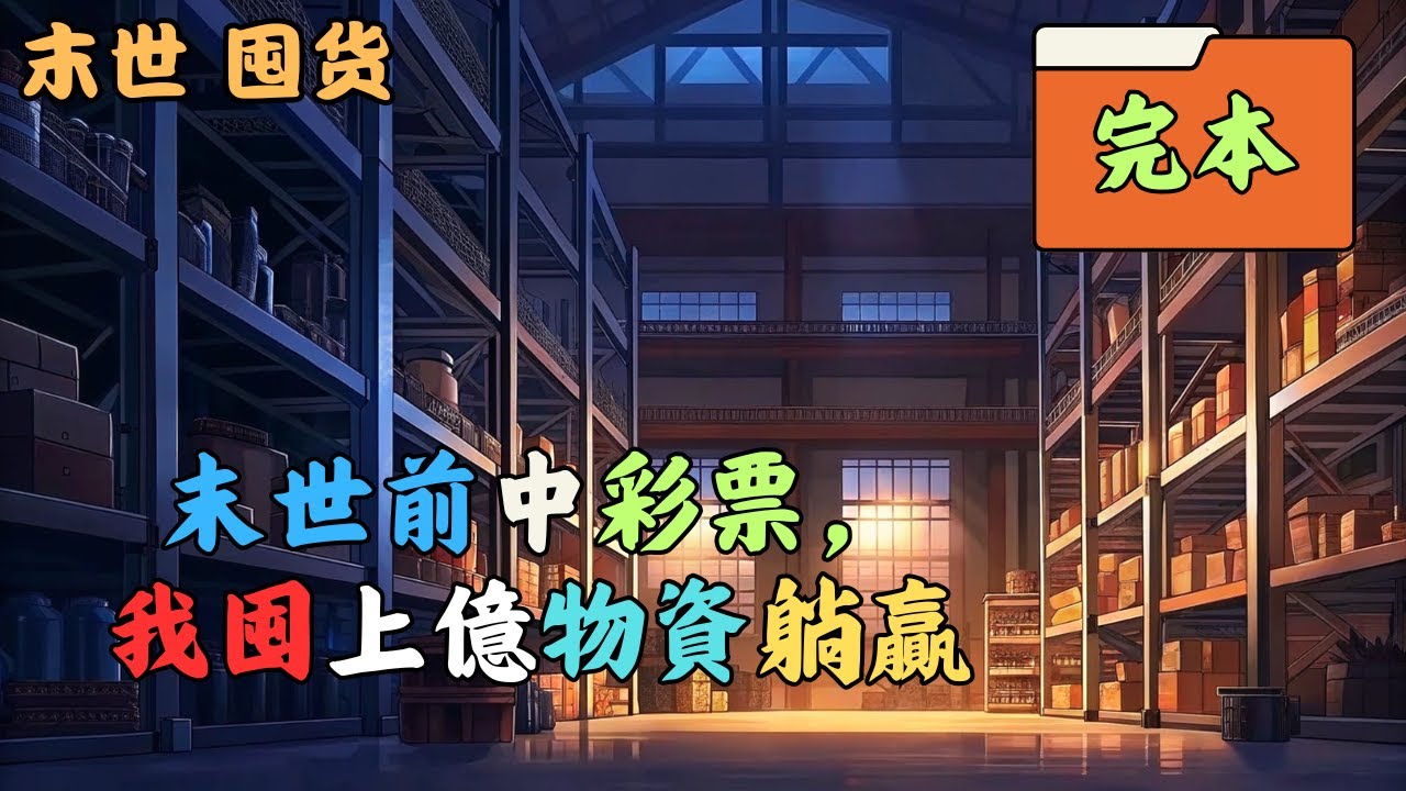 【末世喪屍+囤物資+空間+有cp+雙強+異能】意外回到末世降臨前，林仟浣手握6.8億彩票囤水囤糧，誓要守護上一世慘死的哥哥，讓自己不再留有遺憾。可誰曾想意外激活了靈泉繫統 #囤货 #末世