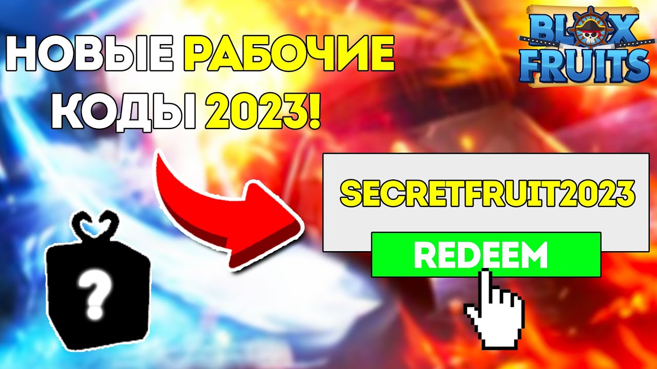 🔥ВСЕ СЕКРЕТНЫЕ КОДЫ В BLOX FRUITS! КОДЫ В БЛОКС ФРУТС 2023! Blox Fruits