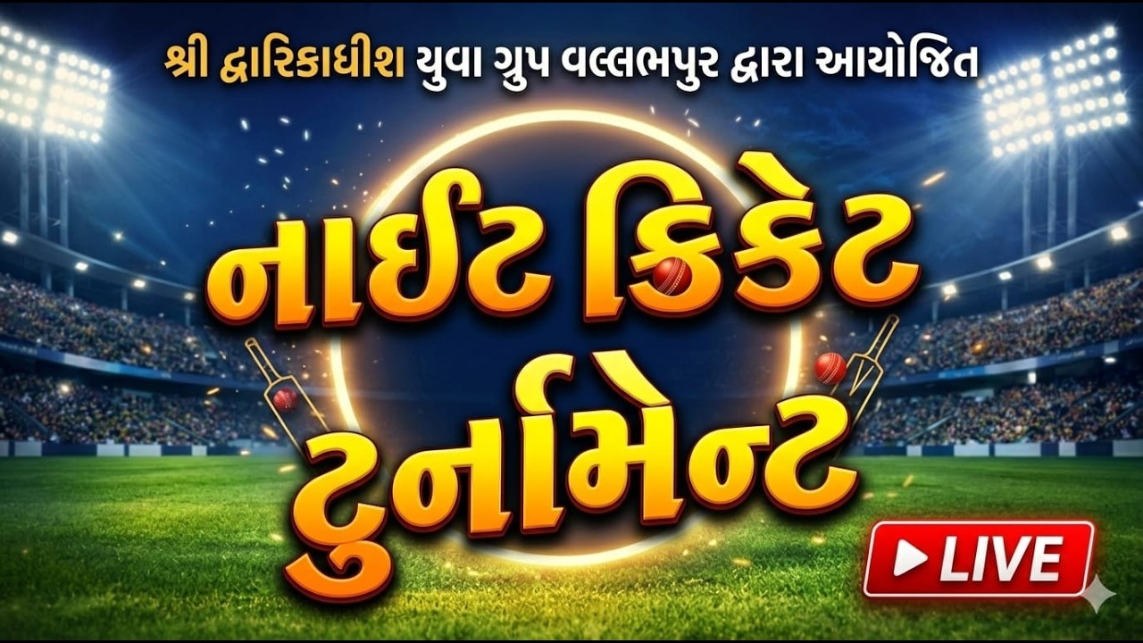 #BLC  Day 10 શ્રી દ્વારિકાધીશ યુવા ગ્રુપ વલ્લભપુર દ્વારા આયોજિત નાઈટ ક્રિકેટ ટુર્નામેન્ટ