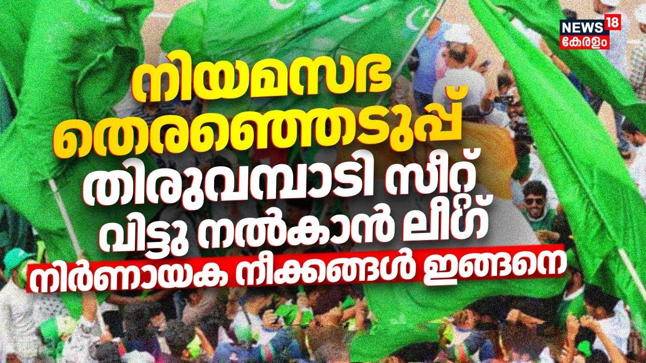 നിയമസഭ തെരഞ്ഞെടുപ്പ്: തിരുവമ്പാടി സീറ്റ് വിട്ടു നൽകാൻ ലീഗ്; നിർണായക നീക്കങ്ങൾ ഇങ്ങനെ | Muslim League