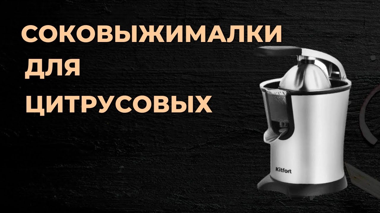 Топ-5. Лучшие соковыжималки для цитрусовых. Рейтинг 2023 года