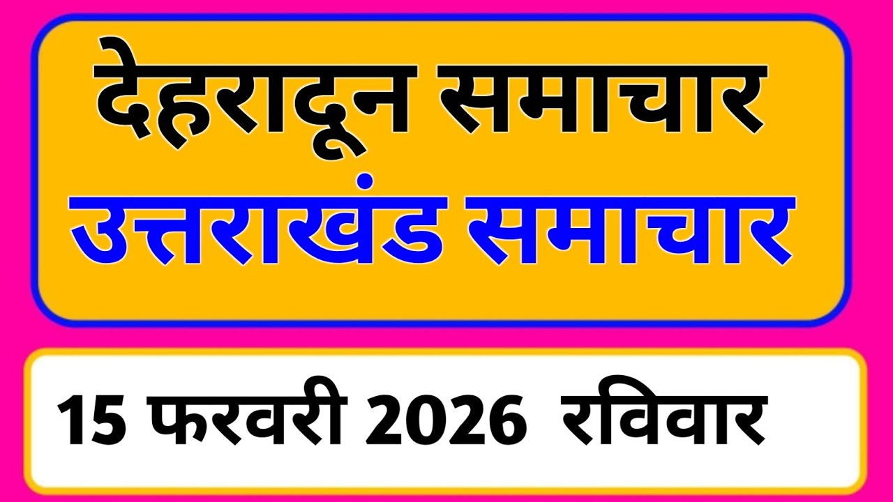 15 February 2026 | Uttarakhand News Today | Live Updates | Latest Samachar #Uttarakhandsamachar