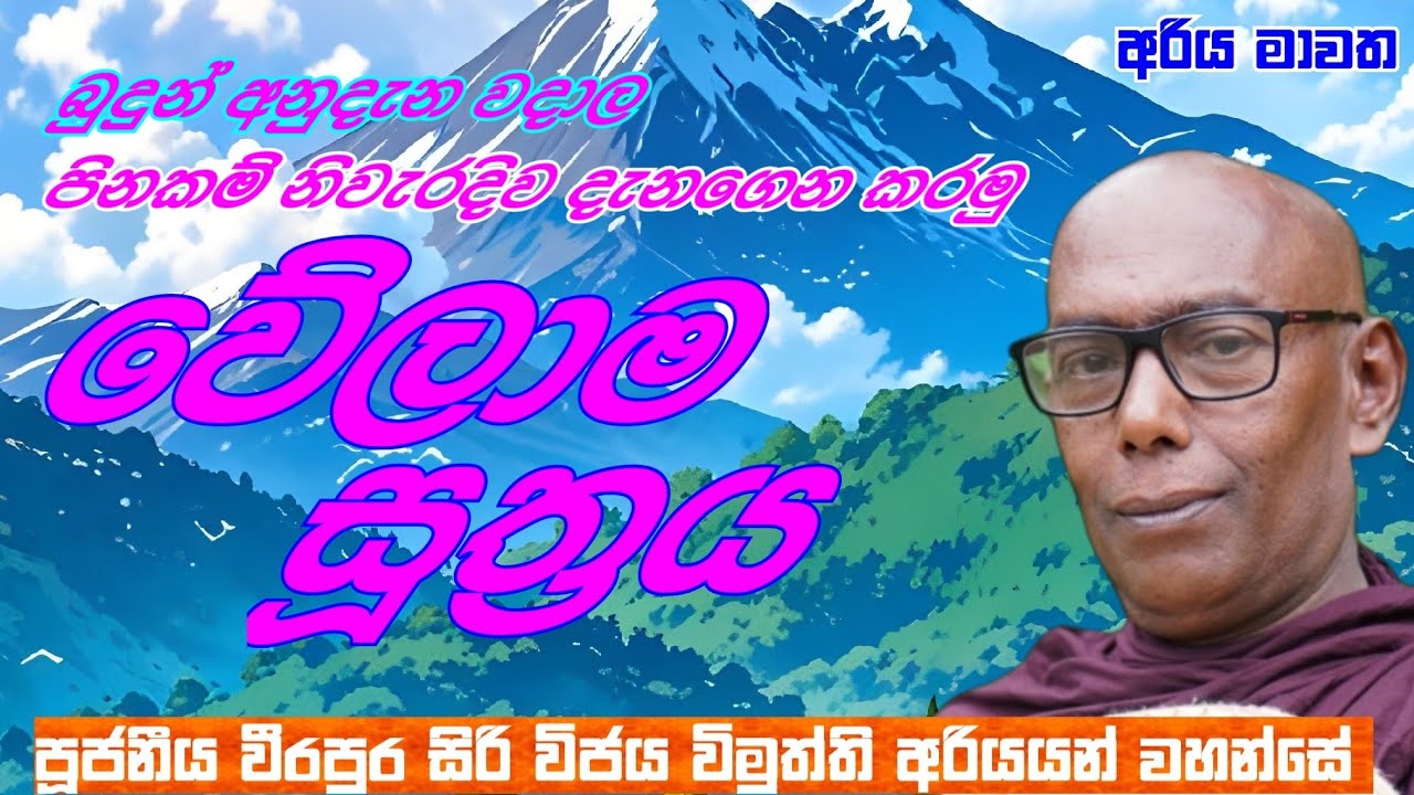 වේලාම සූත්‍රය. අති පූජනීය වීරපුර සිරි විජය විමුත්ති කළ්යාණ මිත්‍රයින් වහන්සේ.