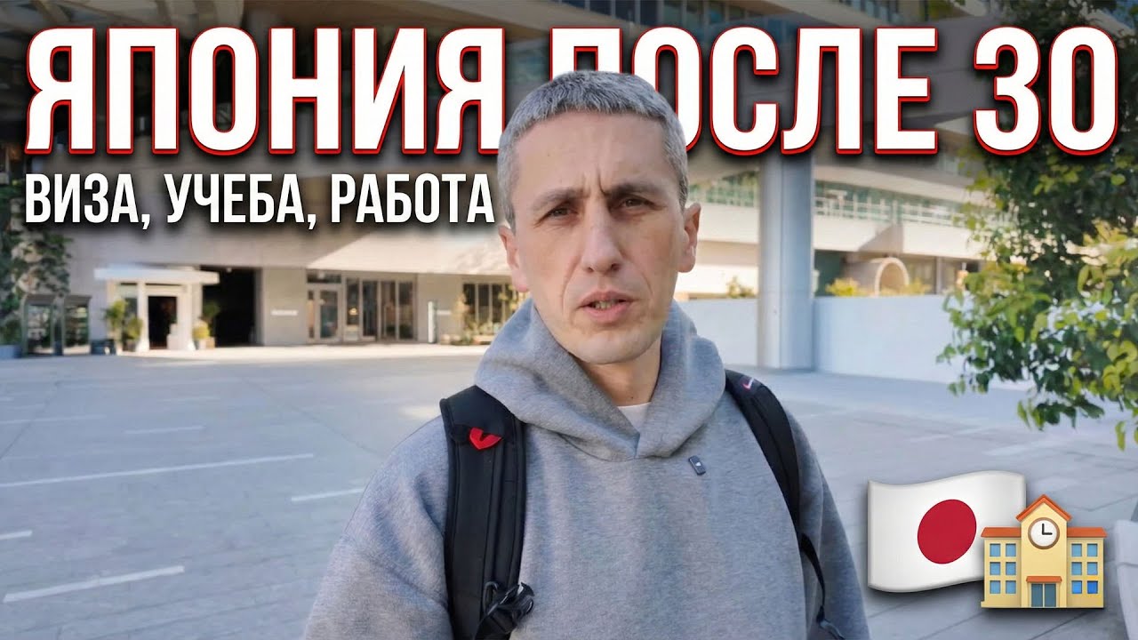 Переезд в Японию после 30: Виза, учеба и реальность трудоустройства