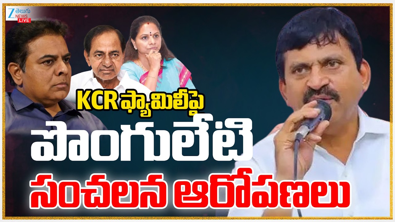 LIVE: Ponguleti Srinivas Reddy Sensational Allegations On KCR | KCR ఫ్యామిలీపై  పొంగులేటి  ఆరోపణలు