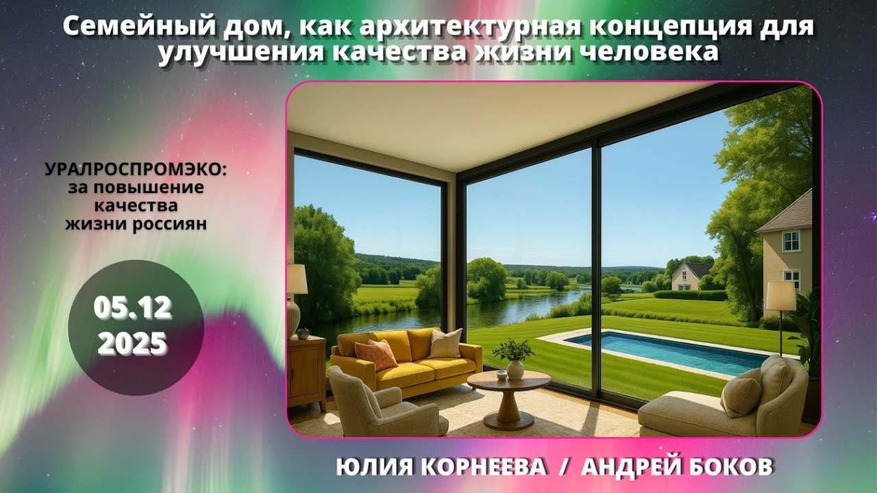 Семейный дом как архитектурная концепция для улучшения качества жизни человека