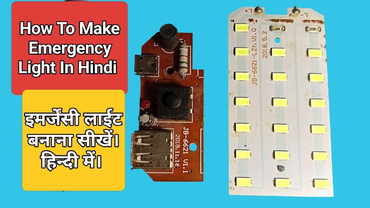 इमरजेंसी लाइट घर पर बनाना सीखे। how to make emergency light ine Hindi very easy