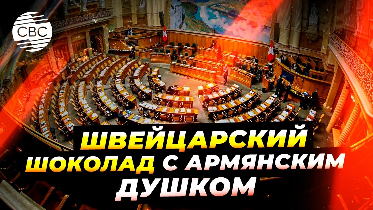Швейцария поддерживает армянский реваншизм в пику международному праву