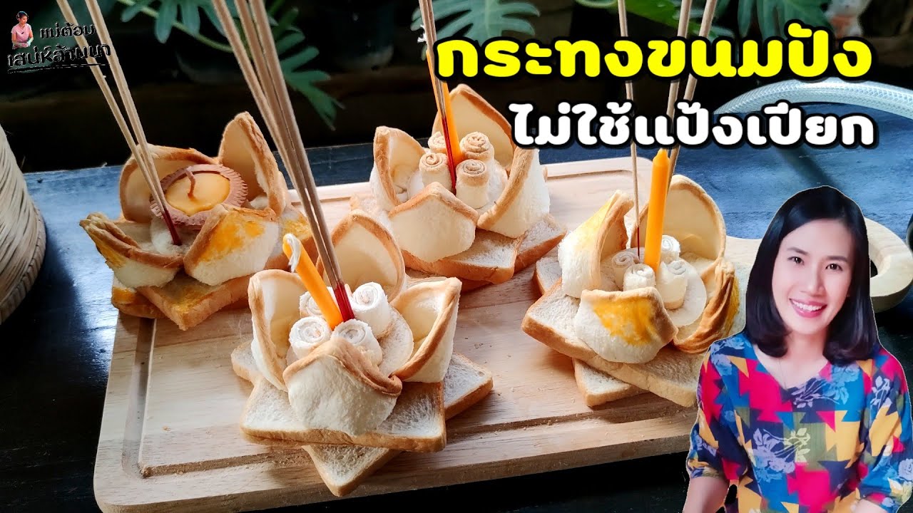 วิธีทำกระทงขนมปัง ไม่ต้องเสียเวลาทำแป้งเปียก เป็นมิตรต่อสิ่งแวดล้อม