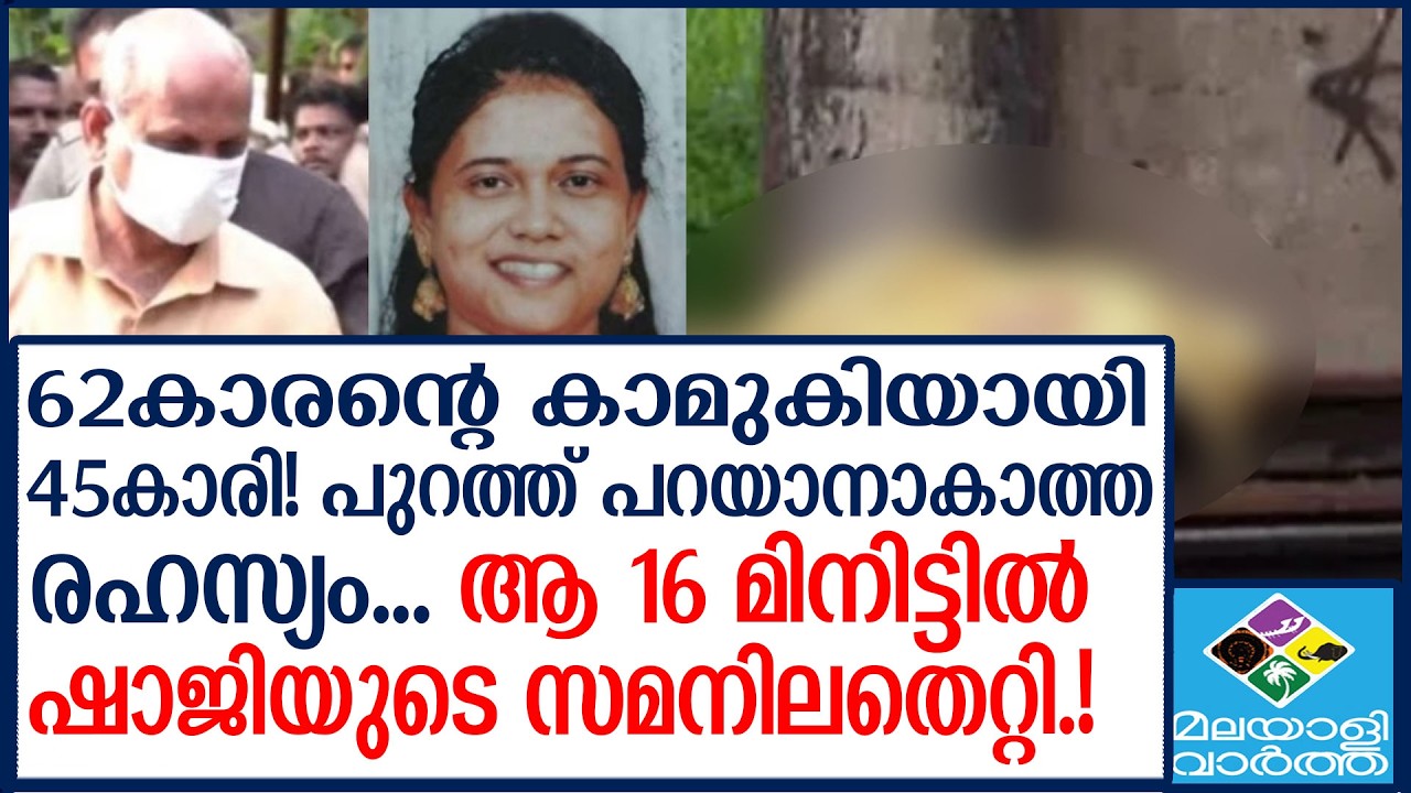 കൊലപാതക ശേഷം ഷാജി അറിയാതെ നടന്നത്....|  vyttila sudha-baby last minute