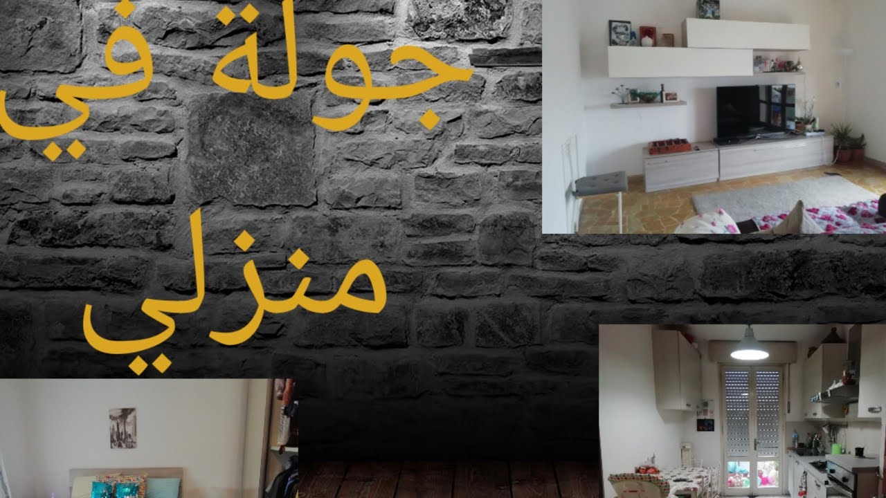 جولةفي #منزلي # السكن الاقتصادي  في# ايطاليا