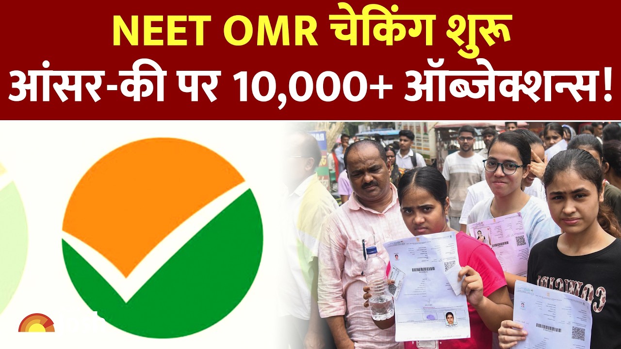 NEET UG 2026 Big Update: नीट ओएमआर शीट का इवैल्यूएशन शुरू, आंसर-की पर आईं 10,000 से ज्यादा आपत्तियां