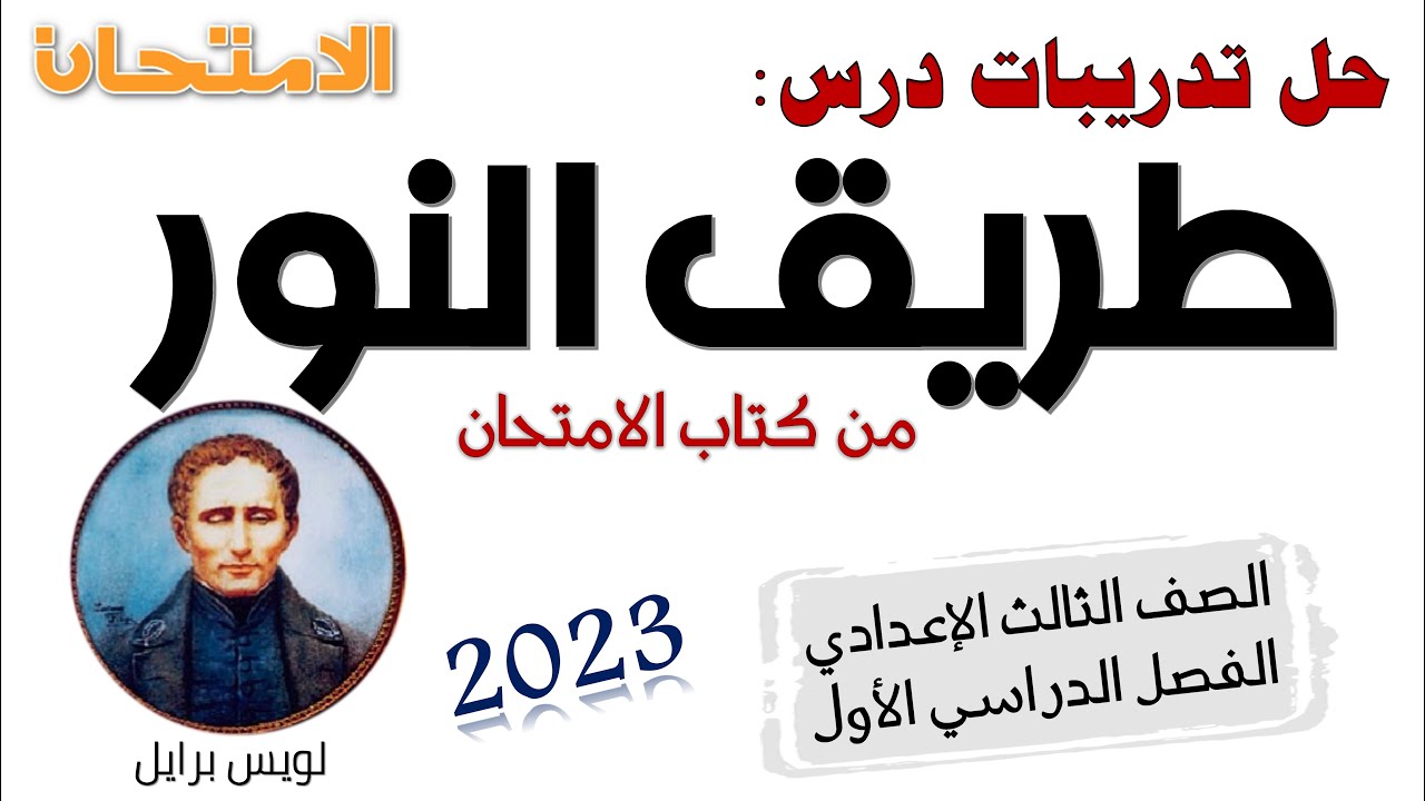 حل تدريبات درس طريق النور للصف الثالث الاعدادي من كتاب الامتحان 2023